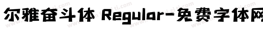 尔雅奋斗体 Regular字体转换